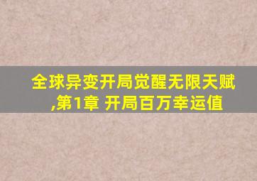 全球异变开局觉醒无限天赋,第1章 开局百万幸运值